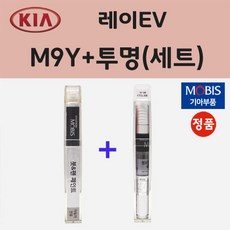 기아 레이EV M9Y 밀키베이지 붓펜 페인트 + 모비스 투명붓펜 8ml