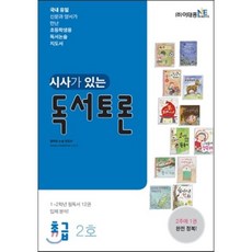 시사가 있는 독서토론 초급 2호:신문과 양서가 만난 초등학생용 독서논술 지도서, 이태종NIE논술연구소, 행복한 논술 편집부 편저