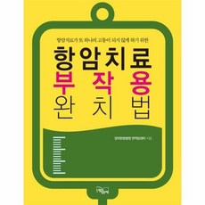 항암치료 부작용 완치법:항암치료가 또 하나의 고통이 되지 않게 하기 위한