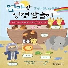 생명의말씀사 새책-스테이책터 [엄마랑 성경 말놀이] -우리 아이 첫 성경말씀 묵상 기도-성경 말놀이-생명의말씀사-다이안 스토