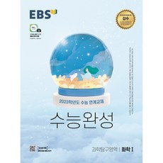 2023 EBS 수능완성 과학탐구영역 화학 1, 과학영역, EBS한국교육방송공사