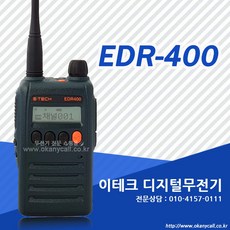 EDR-400 이테크 고성능 디지털 무전기 업무 산업용, 1개