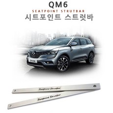 qm6스트럿바