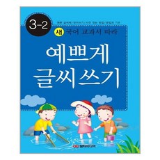 [담터미디어]예쁘게 글씨쓰기 3-2, 없음