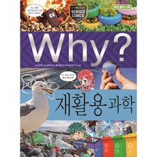 Why? 와이 재활용 과학, 예림당, Why 와이 초등과학 학습만화