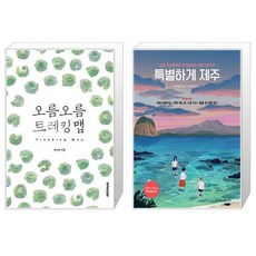 유니오니아시아 오름 오름 트레킹 맵 + 특별하게 제주, [단일상품]