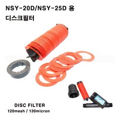 한누리팜마트/NSY-20D/NSY-25D 여과기 디스크필터(필터만 판매), 1개