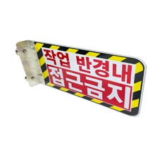 중장비 지게차 반경내 접근금지 협착방지 표지판, 접근금지 피스식, 1개