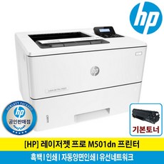 HP 레이저젯 M501dn 흑백레이저프린터 토너포함