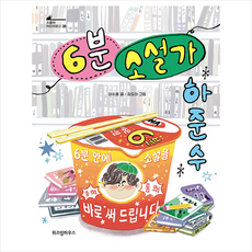6분소설가하준수