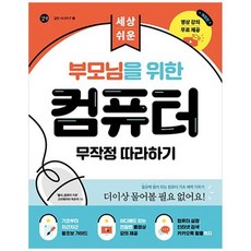 하나북스퀘어 부모님을 위한 컴퓨터 무작정 따라하기 세상 쉬운