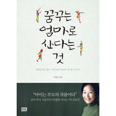 꿈꾸는 엄마로 산다는것:하버드대 엄마 서진규와 하버드대 딸 이야기, 알에이치코리아, 서진규