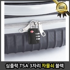 심플 숫자자물쇠 사물함 비밀번호 락 TSA 3자리 블랙 열쇠 사랑의 서랍 마스터락
