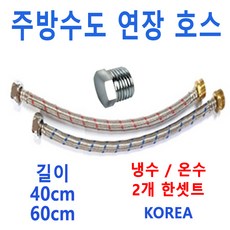  주방수도연장호스 2개한세트 수도연결호스 신세계주방, 2번 60cm 2개, 1set 