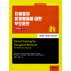 학지사 자폐증의 문제행동에 대한 부모훈련 - 부모용 워크북 +미니수첩제공, KarenBearss