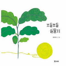 [빅북] 보들보들 실뭉치 -보리 빅북 (양장), 보리