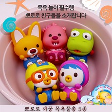 뽀로로 까꿍 목욕물총 6종세트 5종 목욕놀이완구, 뽀로로 까꿍 목욕물총 5종세트