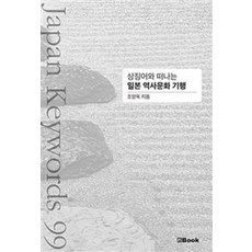 상징어와 떠나는 일본 역사문화 기행:Japan Keywords 99, 엔북, 조양욱 저