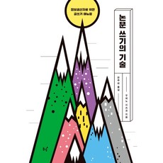 논문 쓰기의 기술:정보생산자를 위한 글쓰기 매뉴얼, 동녘, 우에노 지즈코