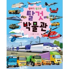 윙바디 윙고의 탈것 박물관 (양장), 상품명