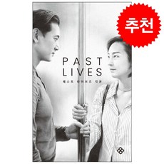 패스트 라이브즈 각본 + 쁘띠수첩 증정, 을유문화사, 셀린 송