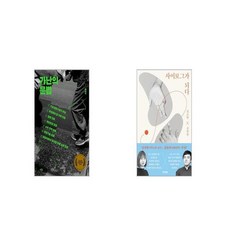 가난의 문법 + 사이보그가 되다 [세트상품]