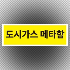 도시가스 메타함 스티커 OR 포맥스