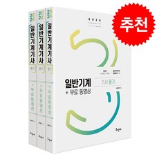 2024 일반기계기사 필기+무료동영상 + 미니수첩 증정, 구민사