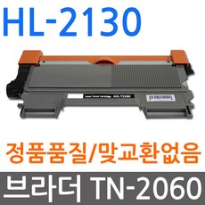 브라더호환 HL-2130 재생토너 선명한출력 TN-2060