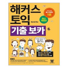 해커스 토익 기출 보카 (단어암기어플 MP3 실전문제 무료 제공 개정판)-해커스 신토익, 해커스어학연구소