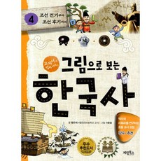 연표와도표로보는한국사