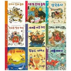 [전집] 한 권으로 읽는이야기 9권세트(교과서전래+세계전래+삼국유사+한국위인+세계위인+그리스로마신화+성경+탈무드+이솝우화) : [필통 증정], 아이세움(전집)