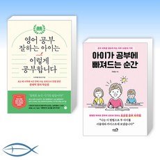 [오늘의 책] 영어 공부 잘하는 아이는 이렇게 공부합니다 + 아이가 공부에 빠져드는 순간 (전2권)
