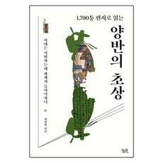 1700통 편지로 읽는 양반의 초상, 궁리출판