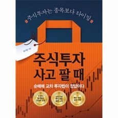 웅진북센 주식투자 사고 팔 때