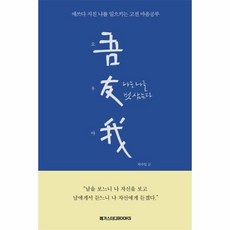 오우아: 나는 나를 벗 삼는다:애쓰다 지친 나를 일으키는 고전 마음공부, 메가스터디북스, 박수밀