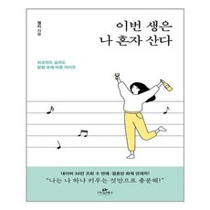 이번생은나혼자산다