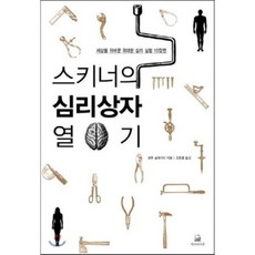 스키너의 심리상자 열기 : 세상을 뒤바꾼 위대한 심리 실험 10장면, 로렌 슬레이터 저/조증열 역, 에코의서재