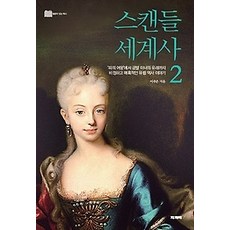 [개똥이네][중고-상] 스캔들 세계사 2