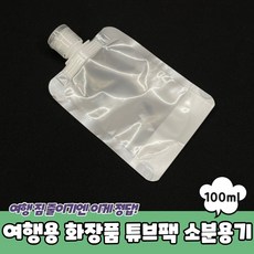 수영장샴푸통 화장품 휴대용샴푸통 튜브팩 소분용기 100ml 여행용 공병