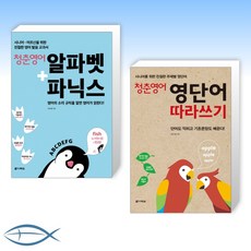 [어르신 영어 세트] 청춘 영어: 알파벳+파닉스 (mp3 제공) + 청춘 영어: 영단어 따라쓰기 (전2권)