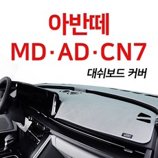 루젠 벨벳 대쉬보드커버 넌슬립 6가지색상아반떼 MD AD CN7, 베이지, 현대 아반떼AD(센터스피커무), 현대