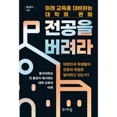 전공을 버려라:미래 교육을 대비하는 대학의 변화, 파지트, 윤성이 저