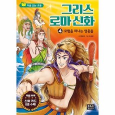 처음읽는초등그리스로마신화