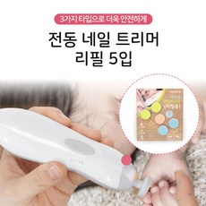 전동 네일 트리머 리필 5입 유아 어린이 안전 용품, 1