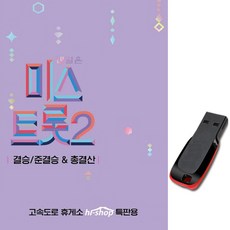 노래USB TV조선 미스트롯2 3집 119곡-양지은 사모곡 붓 홍지윤 배띄워라 엄마아리랑 김태연 바람길 김다현