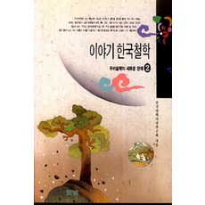 이야기 한국철학 2, 상품상세설명 참조, 상품상세설명 참조, 상품상세설명 참조