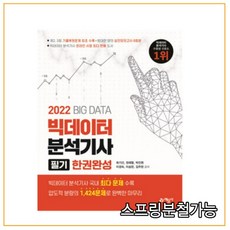 빅데이터분석기사필기한권완성