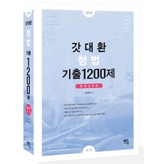 김대환형법1200