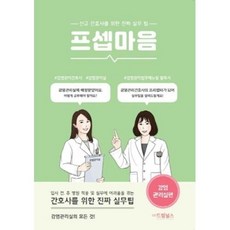 프셉마음: 감염관리실편:신규 간호사를 위한 진짜 실무팁, 드림널스, 남소희, 허연정